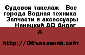 Судовой такелаж - Все города Водная техника » Запчасти и аксессуары   . Ненецкий АО,Андег д.